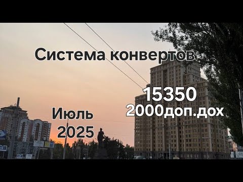 Видео: #127 Система конвертов. Дополнительный заработок. Июль №5