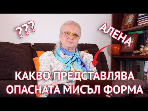 Видео: Опасната мисъл форма