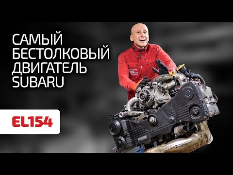 Видео: 🤢 Это провал! Скучный 1,5-литровый "атмосферник" EL154 ― худший двигатель Subaru. Что с ним не так?