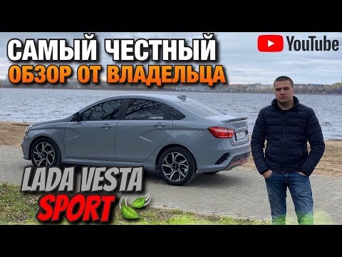 Видео: САМЫЙ ЧЕСТНЫЙ ОБЗОР LADA VESTA SPORT От Владельца / Лада Спорт / ВАЗ VAZ / Пермь Perm