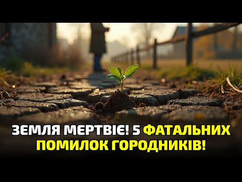 Видео: Ось чому твоя земля кам’яна! Люди роками роблять цю фатальну помилку!
