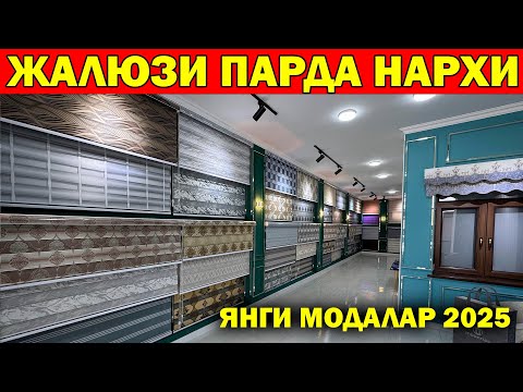 Видео: ЖАЛЮЗИ ПАРДА НАРХЛАРИ ХОРАЗМ. ТУРЕЦКИЙ ЖАЛЮЗИЛАР. XORAZM JALYUZI NARXLARI
