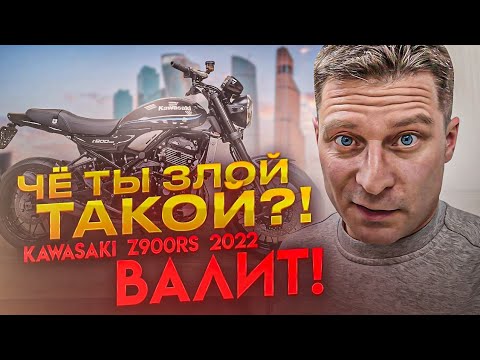 Видео: Доброе ЗЛО: Kawasaki Z900RS 2022 не такой как все!
