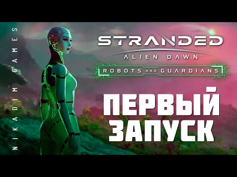 Видео: 🚀 Stranded: Alien Dawn ПЕРВЫЙ ЗАПУСК