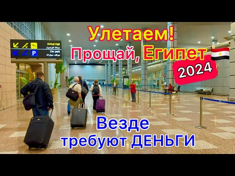 Видео: УЛЕТАЕМ и ОБАЛДЕВАЕМ из Египта 🇪🇬 ТРЕШ❗️ Аэропорт Хургада. Везде ТРЕБУЮТ деньги. В чём ПРОБЛЕМА?
