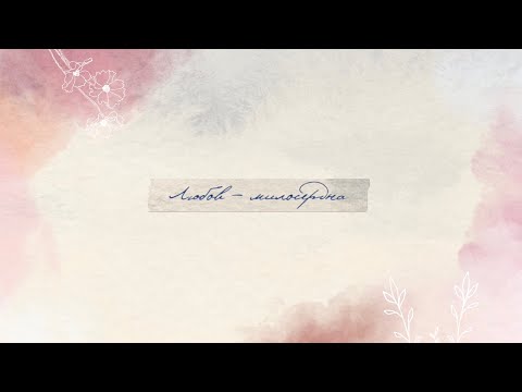 Видео: Вікторія Стрекалова - Гімн любові | Любов - милосердна (Lyric video)