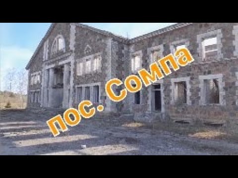 Видео: Бывшее административное здание шахты в пос. Сомпа