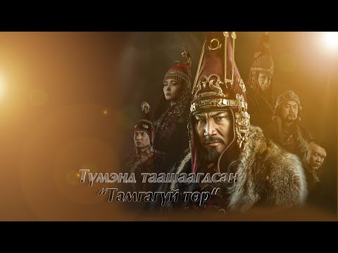 Видео: Түмэнд таашаагдсан “Тамгагүй төр” I MNB