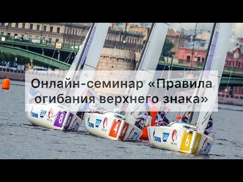 Видео: Онлайн-семинар "Правила огибания верхнего знака"
