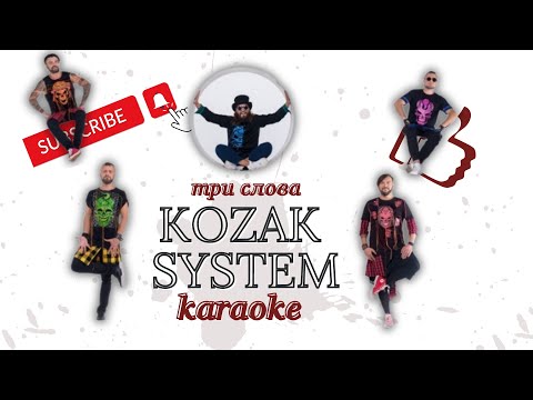 Видео: KOZAK SYSTEM - три слова