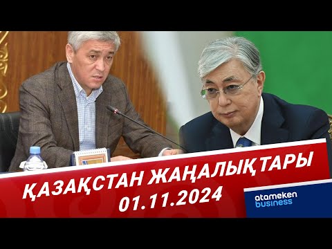 Видео: Президент Қарағанды облысының әкіміне сөгіс жариялады | Қазақстан жаңалықтары