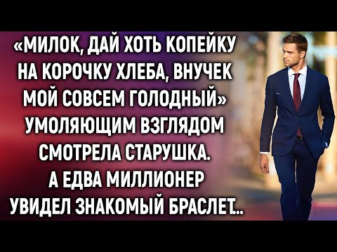 Видео: «Милок, дай хоть копейку на корочку хлеба, внучек мой совсем голодный». А едва миллионер увидел…