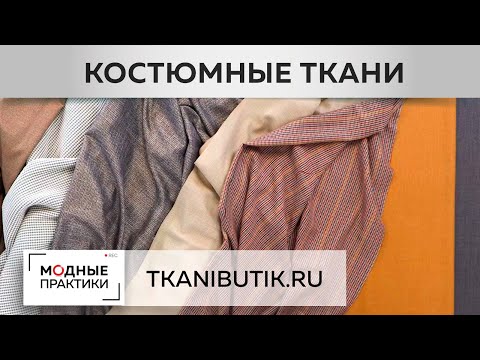 Видео: TKANIBUTIK.RU.  Обзор великолепных костюмных тканей. Кашемир, шерсть. Новинки в "Тканевом бутике".
