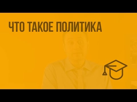 Видео: Что такое политика. Видеоурок по обществознанию 9 класс