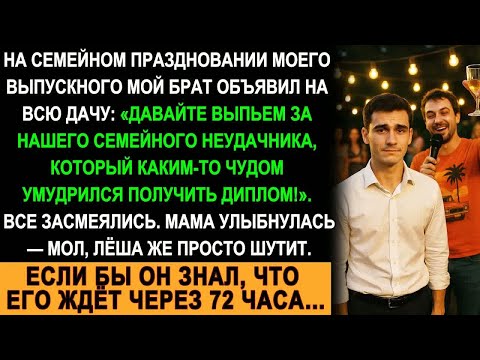 Видео: «Наш неудачник всё-таки с дипломом!» — брат осмеял меня на выпускном… через 72 часа он пожалел