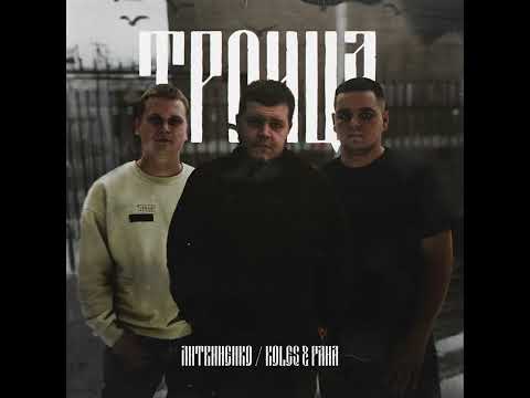 Видео: ЛИТВИНЕНКО / Koles&Paha- Старый капитан