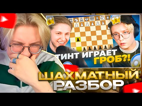Видео: ДРЕЙК СМОТРИТ - Шахматы на стриме Стинта и Дрейка, разбор партии