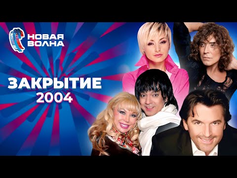 Видео: Новая волна 2004 | Закрытие