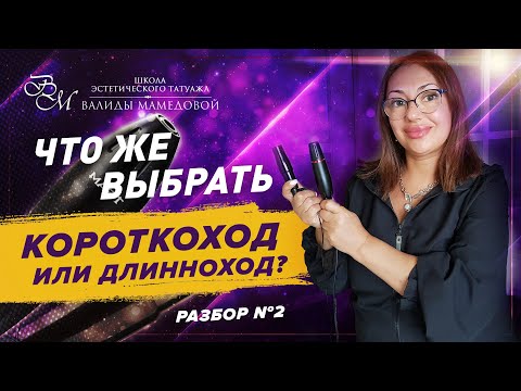 Видео: Короткоход или длинноход. Какой аппарат более универсальный?