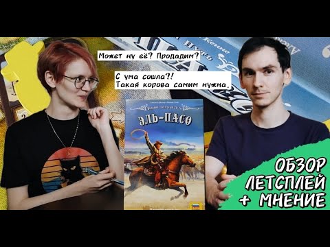 Видео: Великий западный путь Эль-Пасо 🦊 настольная игра: обзор и летсплей + мнение