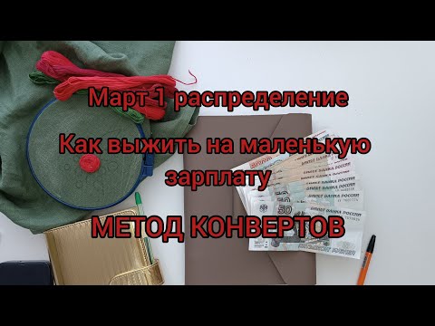 Видео: Как выжить на маленькую зарплату/Распределение 1 Март/МЕТОД КОНВЕРТОВ/Жизнь в провинции Урала