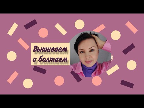 Видео: ОТКРОВЕННЫЕ ответы на ваши СУПЕР вопросы! Вышиваем и болтаем