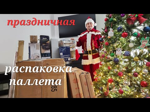 Видео: Интересная распаковка паллета.