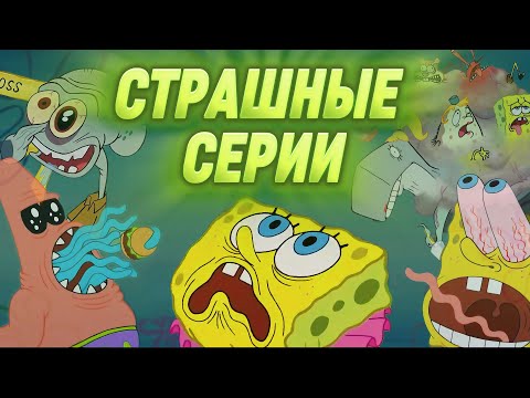 Видео: ЖУТКИЕ СЕРИИ ГУБКИ БОБА 