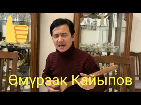 Видео: Өмүрзак Кайыпов Токтогулдун комузун алып, Жеңижок, Элмирбектин ырларын УКМУШ аткарды