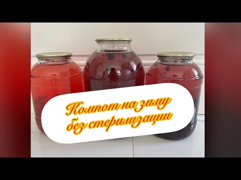 Видео: Компот из смородины на зиму, без стерилизации. Компот на зиму из красной и черной смородины.
