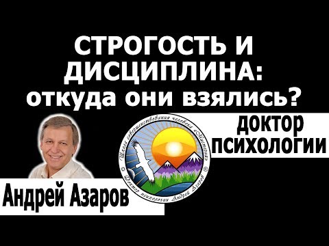 Видео: Строгость в воспитании и дисциплина в отношениях: зачем и кому это нужно? Консультация психолога.
