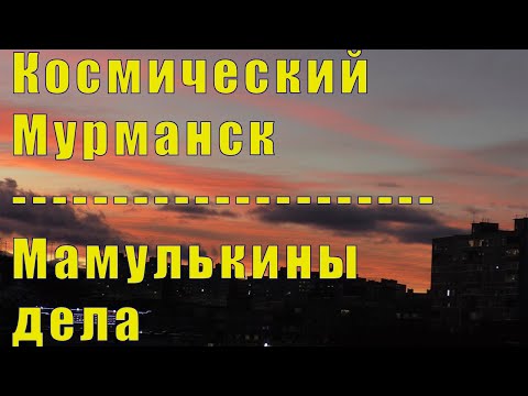 Видео: НЕБЕСНЫЙ ОГОНЬ В МУРМАНСКЕ/ КАК ДЕЛА У МАМОЧКИ / 08 ноября 2024