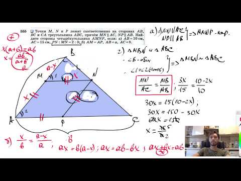 Видео: №555. Точки М, N и Р лежат соответственно на сторонах АВ, ВС и СА треугольника ABC, причем MN||AC,