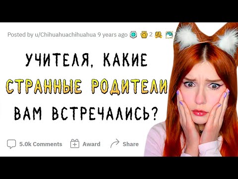 Видео: Учителя о странных встречах с родителями учеников апвоут реакция