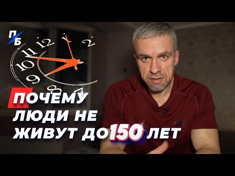 Видео: Почему люди не живут до 150 лет
