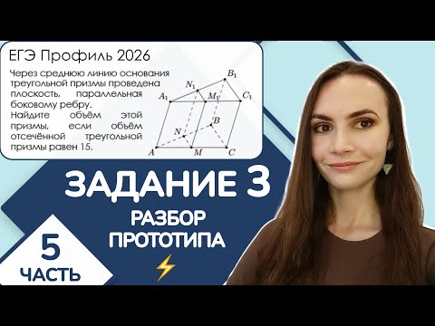 Видео: ⚡️ Разбор прототипа | Треугольную призму рассекли плоскостью | Задание 3 ЕГЭ Профиль | Часть 5
