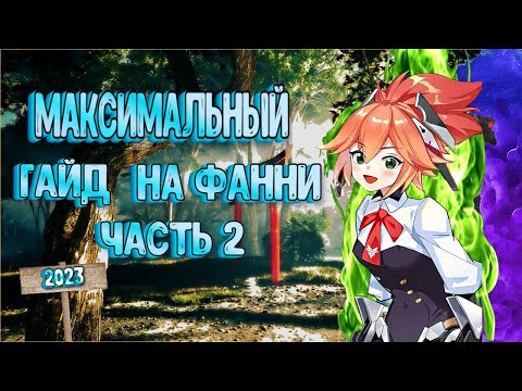 Видео: 💖МАКСИМАЛЬНЫЙ ГАЙД💖 НА ФАННИ⚔️ Часть 2.//АПРЕЛЬ 2023