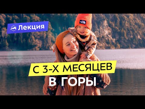Видео: Путешествия с младенцем. Как и зачем? Личный опыт походов в горы с ребенком