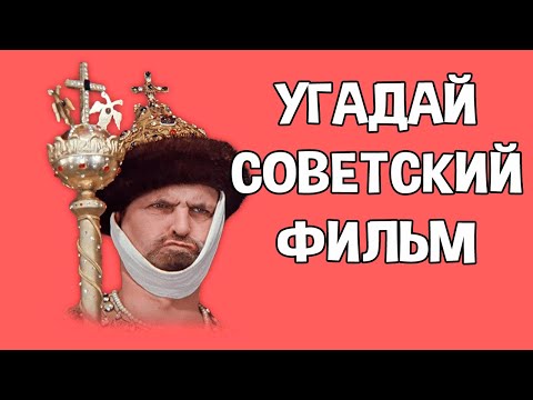 Видео: Угадай советский фильм по кадру