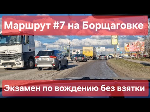 Видео: Экзаменационный маршрут №7, Софиевская Борщаговка, ул. Толстого 2. МРЕО. ТСЦ №3246. Экзамен на права