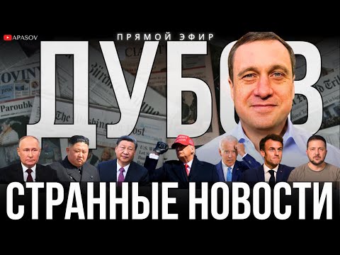 Видео: ДУБОВ: ТРАМП ВСТУПИЛ В ИГРУ? ТРЕВОЖНЫЕ НОВОСТИ. ТУЧИ СГУЩАЮТСЯ? / ПРЯМОЙ ЭФИР