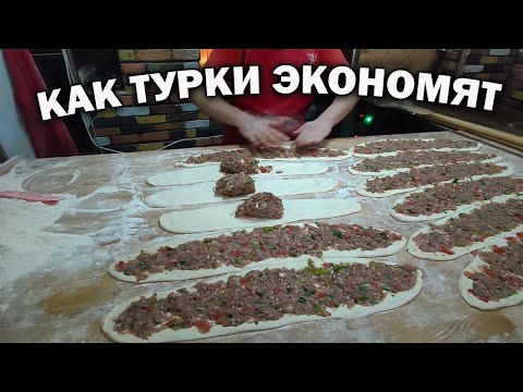 Видео: ТАК ДЕЛАЮТ ТОЛЬКО В ТУРЦИИ! КАК ТУРКИ ЭКОНОМЯТ? Вкусное дешевое ПИДЕ - турецкая пицца \ #влог