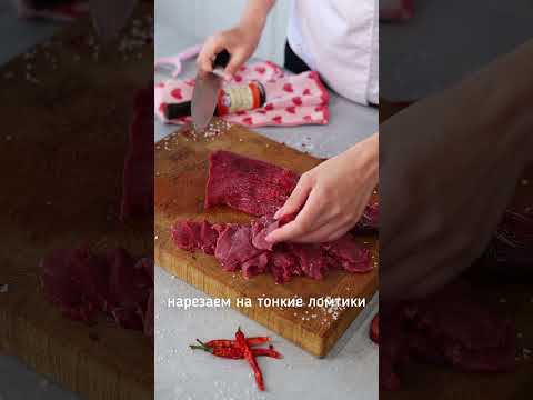 Видео: Карпаччо из говядины #рецепты #рецепт #еда #еда #вкусно