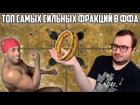 Видео: ТИРЛИСТ ФРАКЦИЙ ДЛЯ ФФА С КОЛЬЦАМИ. ВЛАСТЕЛИН КОЛЕЦ LOTR BFME 2 ROTWK ENNORATH MOD