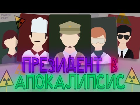 Видео: Президент в апокалипсис | Lapse: Забытое будущее | Игра на раз