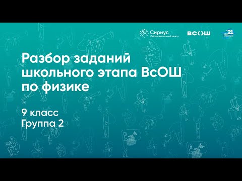Видео: Разбор заданий школьного этапа ВсОШ по физике, 9 класс, 2 группа регионов