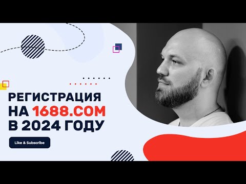 Видео: Самая ПРОСТАЯ инструкция. Регистрация на 1688.сom в 2024 году