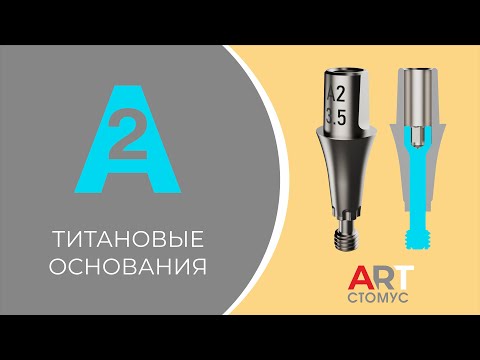 Видео: ТИТАНОВЫЕ ОСНОВАНИЯ А2