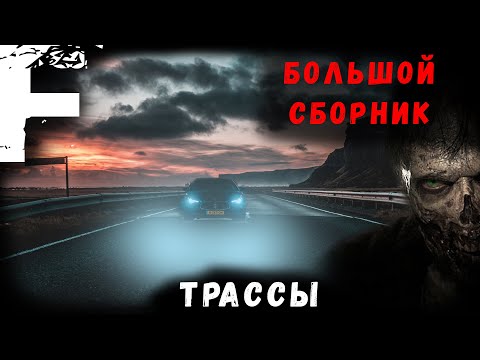 Видео: БОЛЬШОЙ СБОРНИК! ТРАССЫ! Страшные Истории На Ночь!