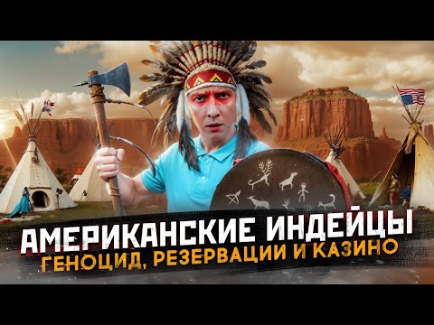 Видео: Как живут индейцы в резервациях США